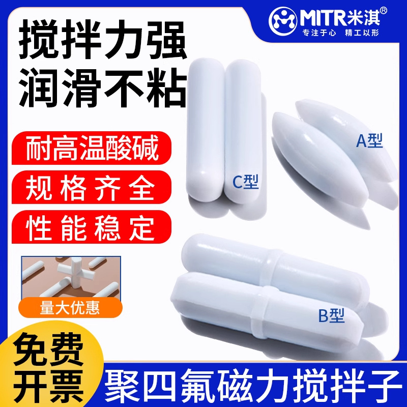 比克曼生物磁力搅拌子A型B型C型聚四氟乙烯磁子实验室耐高温磁搅拌子米淇