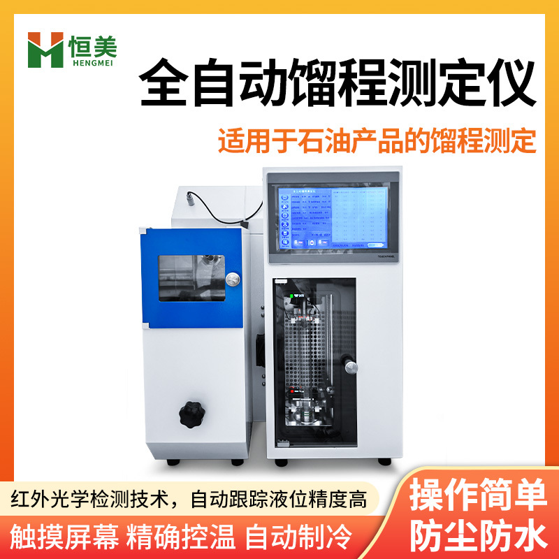 石油产品馏程测定仪全自动微量馏程分析仪器