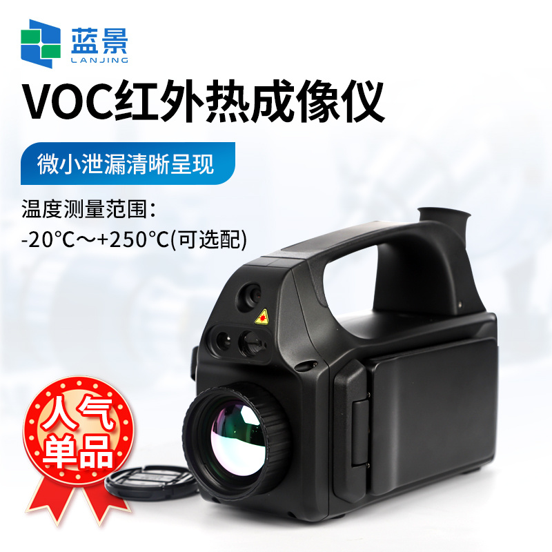 VOC红外热成像仪、制冷型气体红外热成像仪、VOCs气体成像泄漏检测红外成像仪