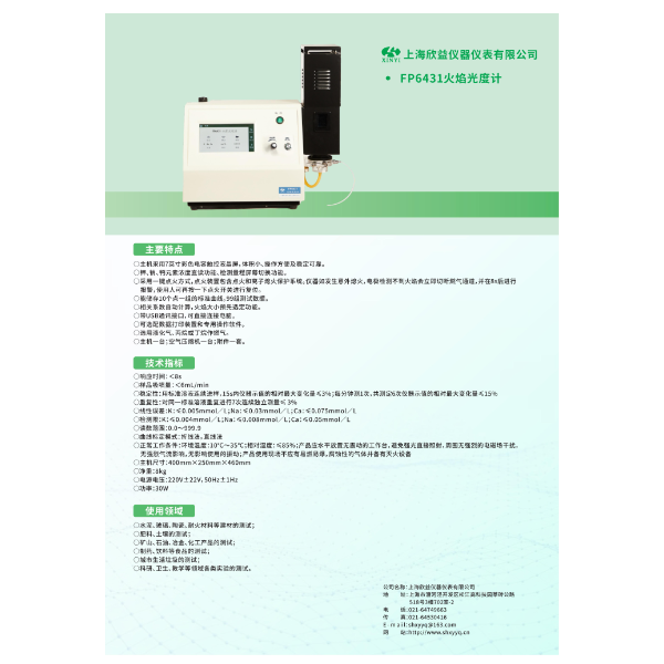 欣益 FP6431 火焰光度计（钾、钠、钙）