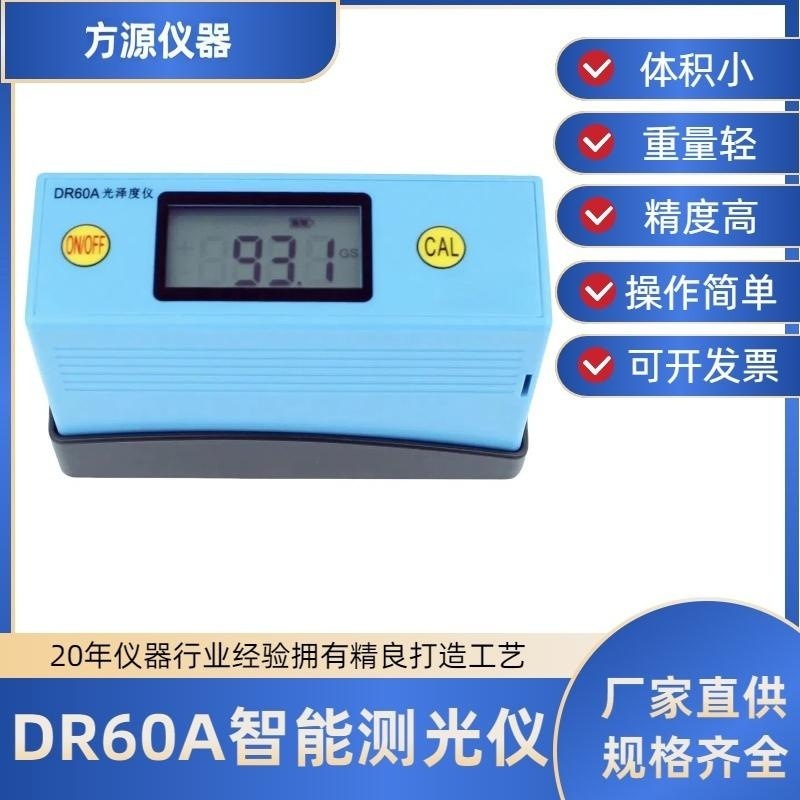 DR60A表面光泽度仪 油漆表面亮度计大理 石材测光仪光亮测试仪