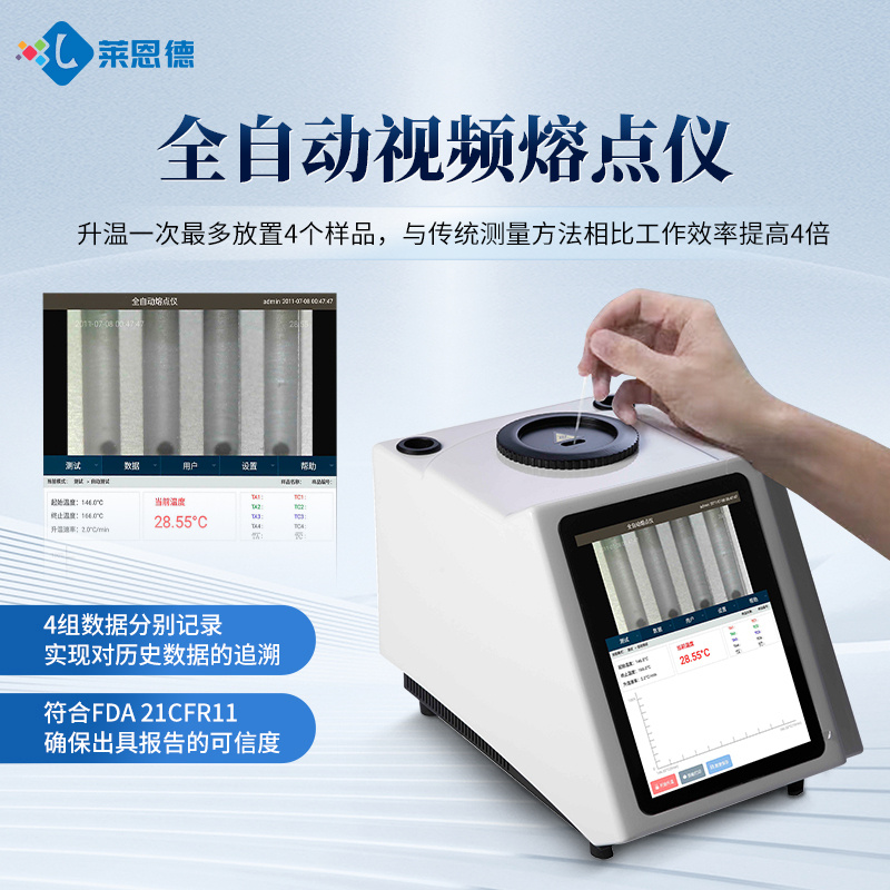 视频熔点仪 莱恩德 熔点仪 全自动药物熔点仪