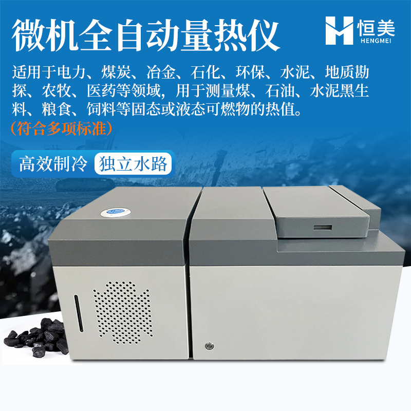 煤炭发热量检测仪全自动固体废弃物热值测定设备