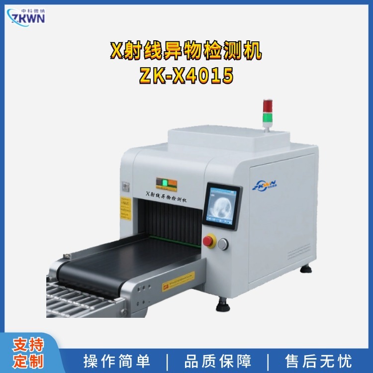 中科微纳 X射线异物检测机 ZK-X4015