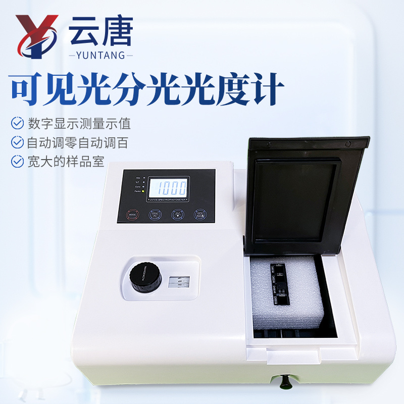 可见光分光光度计