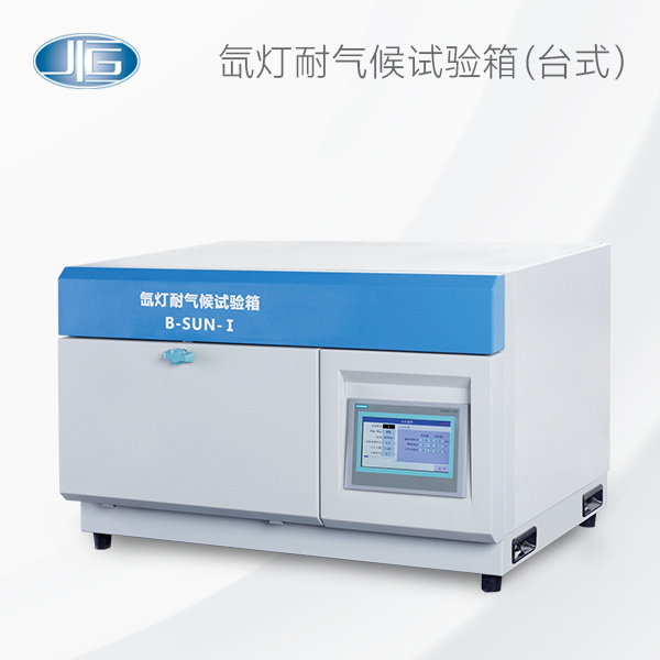 一恒氙灯耐气候试验箱B-SUN-I