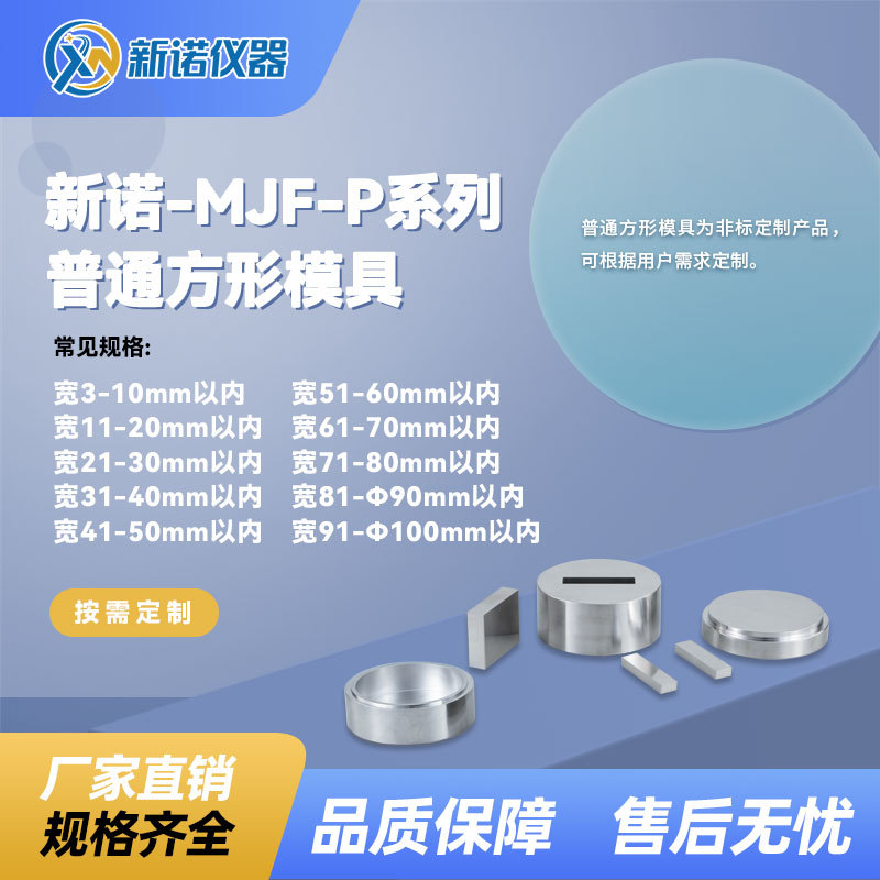 上海新诺 普通长方形模具系列，压片模具