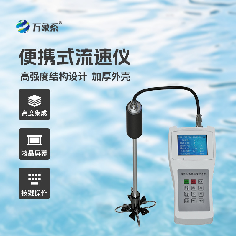 便携式旋桨流速仪