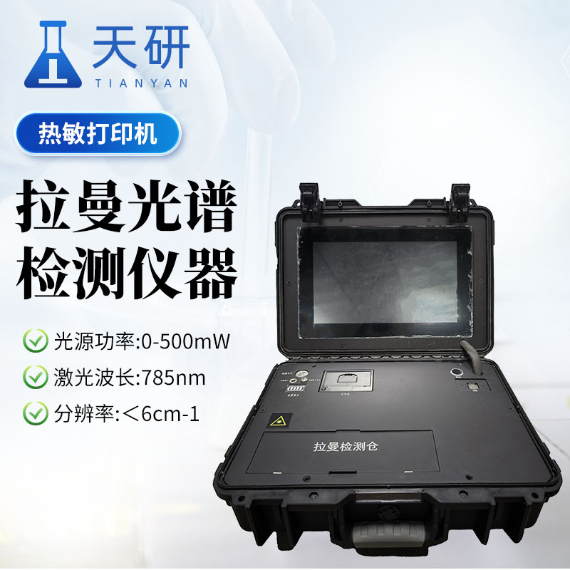 拉曼光谱分析仪 拉曼光谱检测仪器