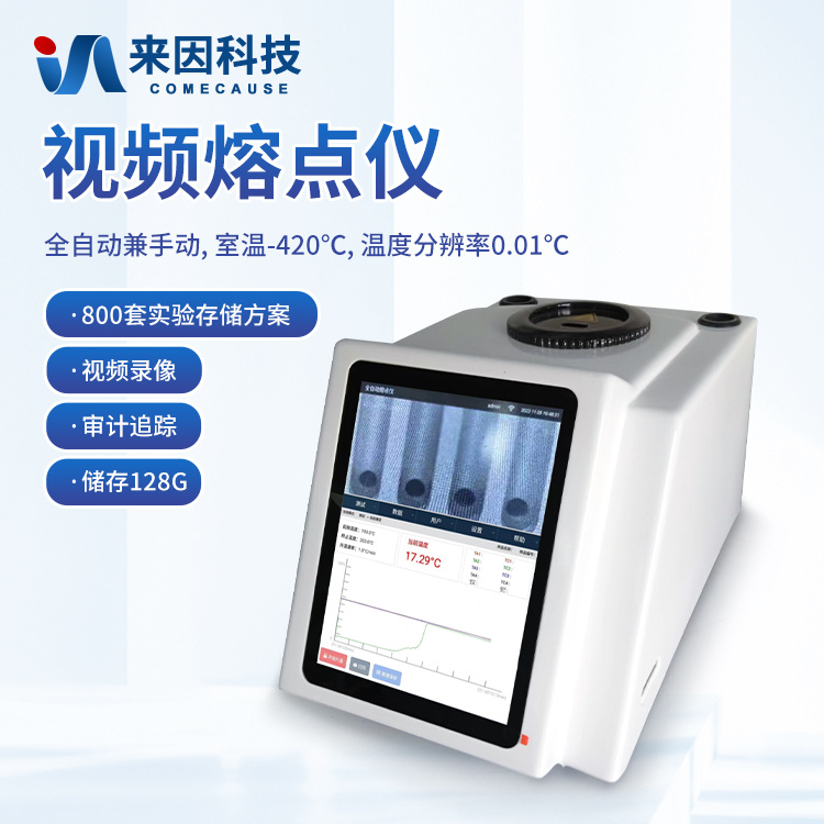 自动化视频熔点仪