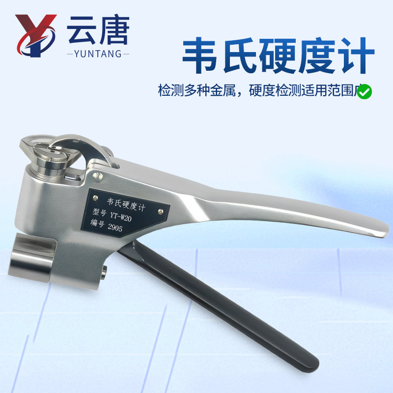 韦氏硬度计(快速测试铝合金硬度)