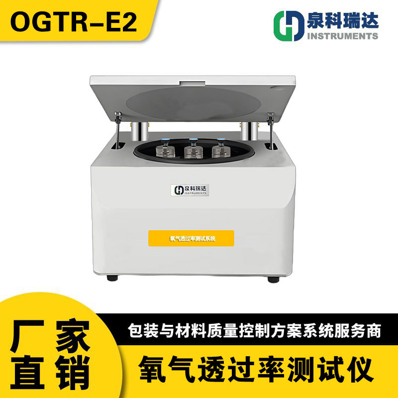 OGTR-E2 氧气透过率测试仪 库仑电量法透氧仪