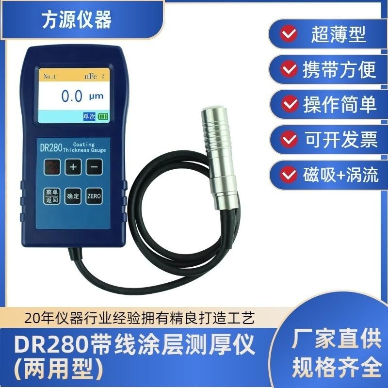 DR280涂层测厚仪镀锌油漆 防腐涂层测厚仪