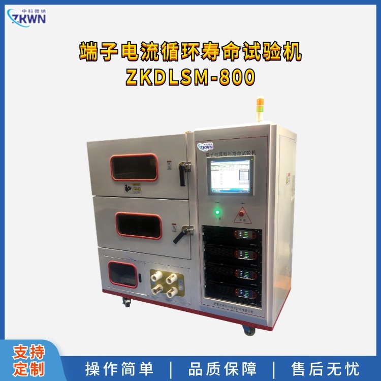 中科微纳 端子电流循环寿命试验机 ZKDLSM-800