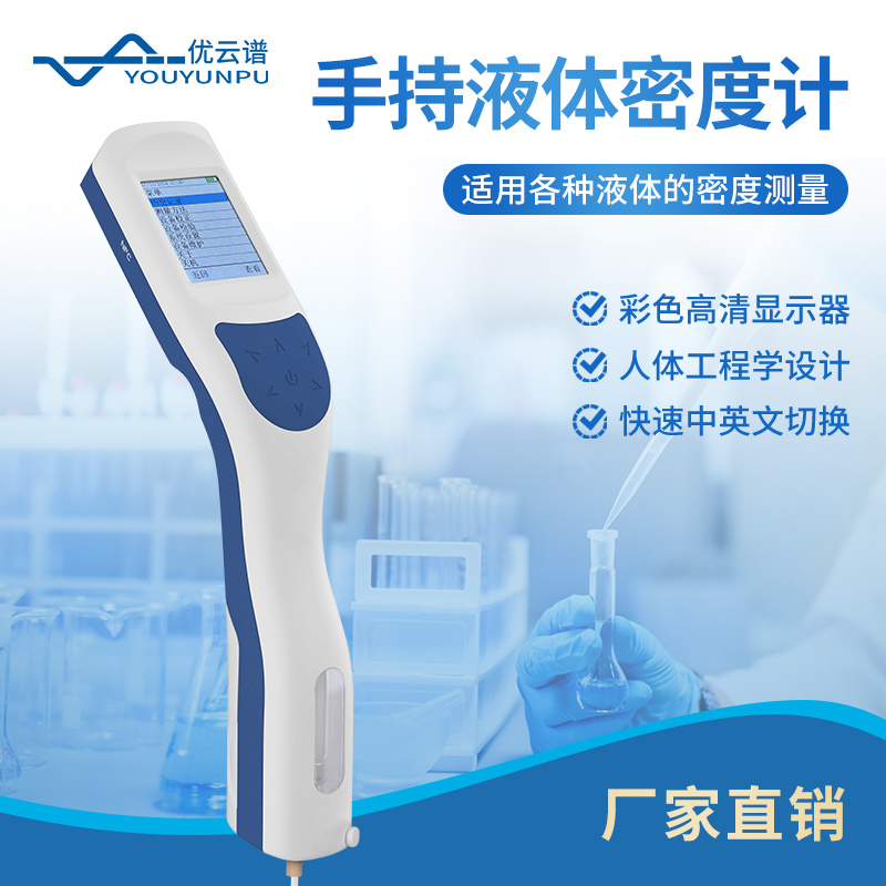液体密度测定仪 YP-DS 便携式密度计