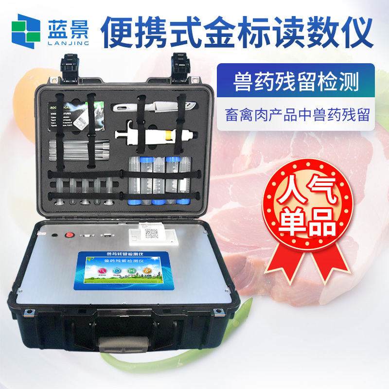 兽药残留检测仪、水产品药物残留检测仪、兽药残留快速检测仪