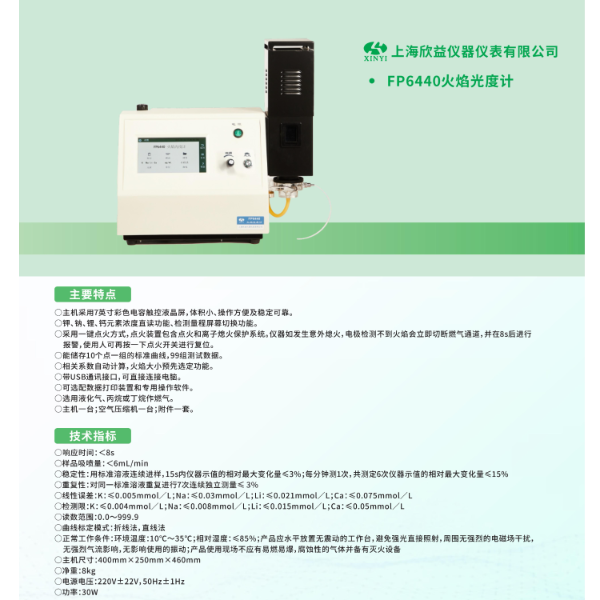 欣益触摸屏 FP6440  火焰光度计（钾、钠、锂、钙）