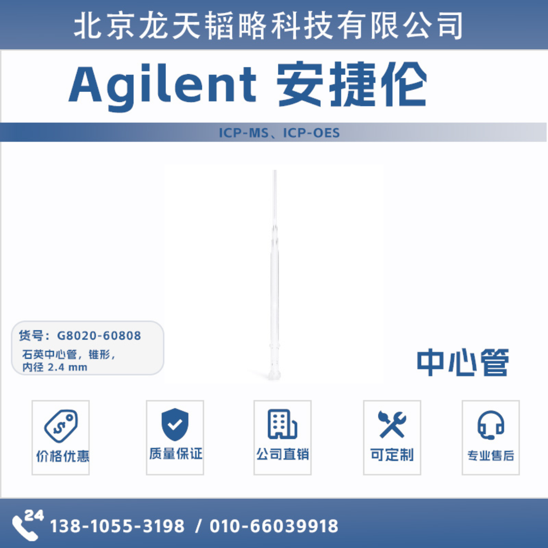 G8020-60808安捷伦Agilent石英中心管，锥形，内径 2.4 mm ICP-OES