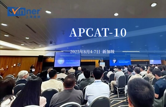 第十届亚太催化大会（APCAT-10）成功举办：聚焦催化前沿进展_上海微纳国际贸易有限公司