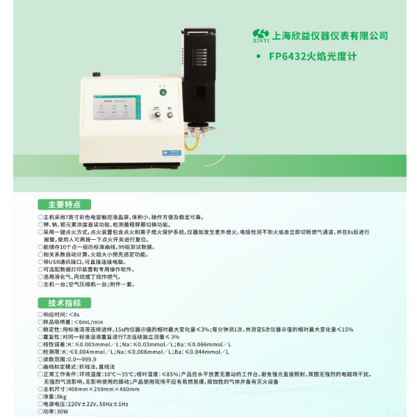 欣益触摸屏 FP6432 火焰光度计（钾、钠、钡）