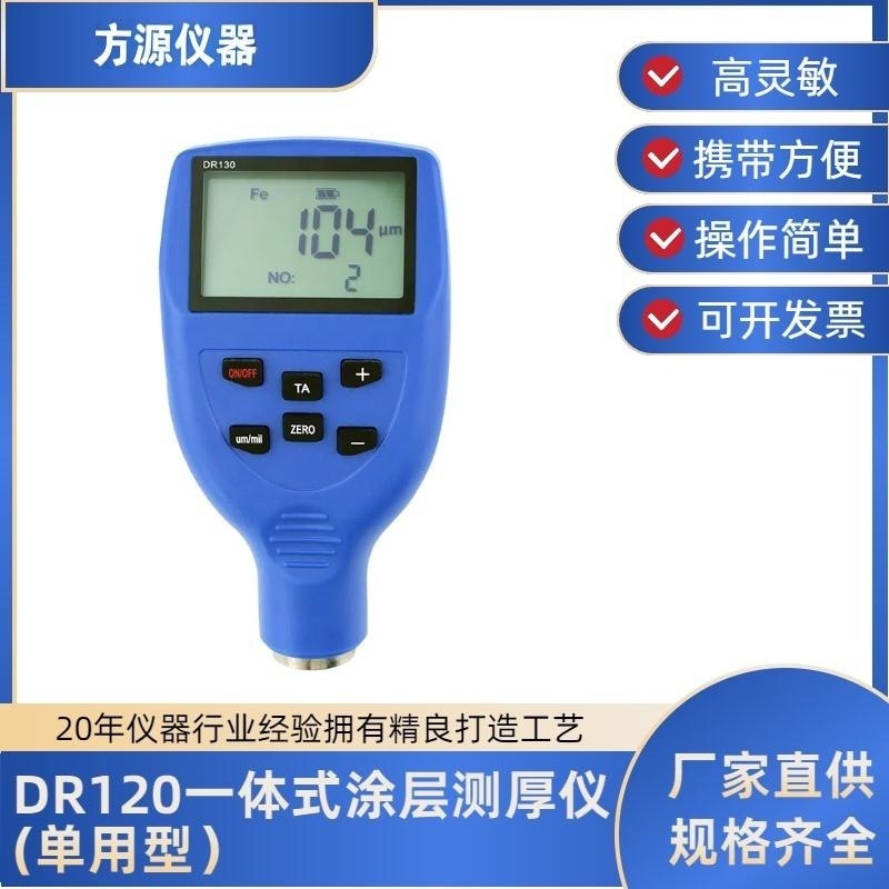 DR120涂层测厚仪 电泳、搪瓷、防腐层，喷塑，涂料测厚仪