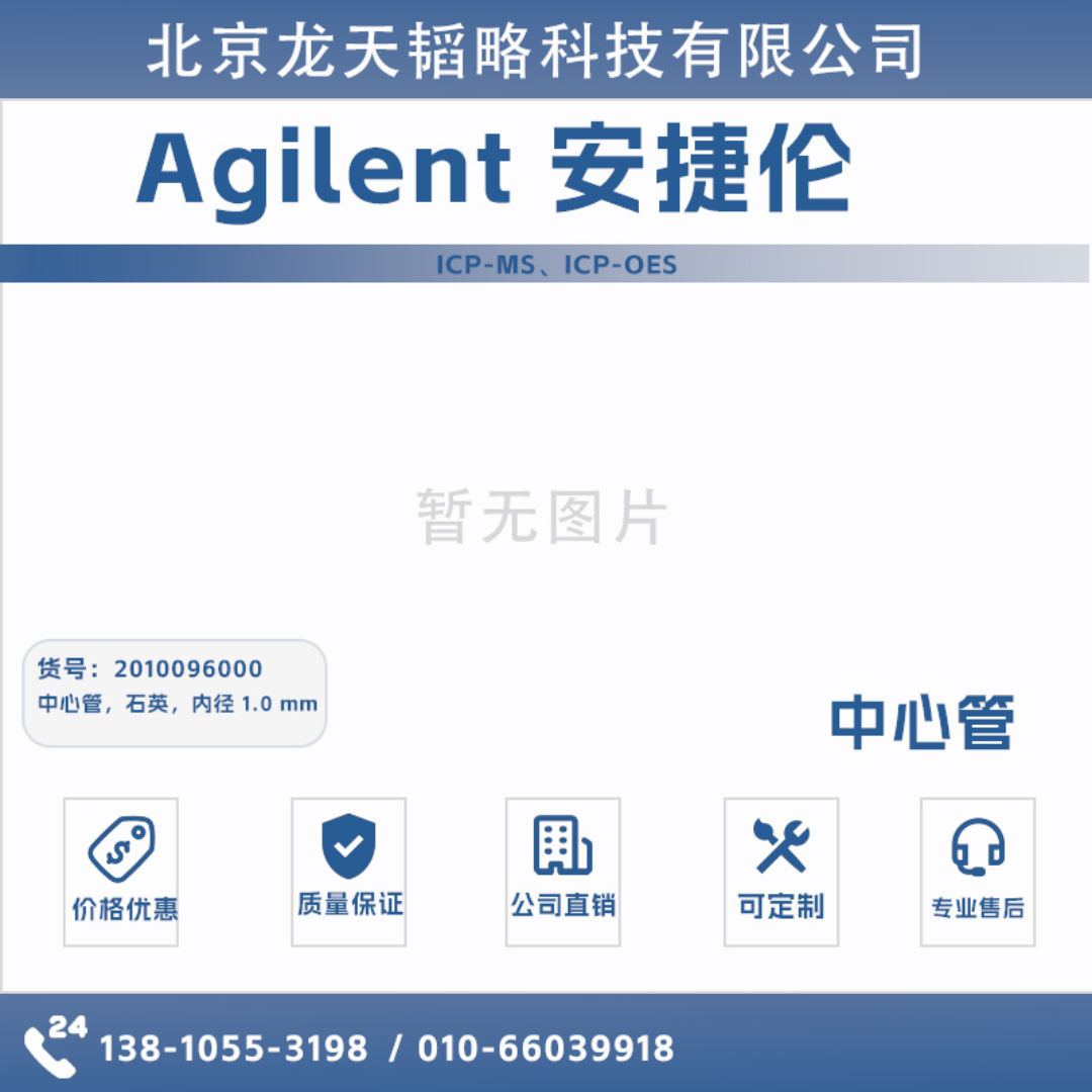 2010096000中心管，石英安捷伦Agilent ICP-OES