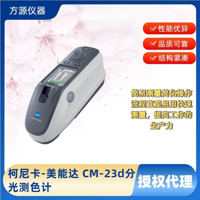 柯尼卡美能达便携式分光测色计CM-23d便携式高精度数显_参数_价格-仪器信息网