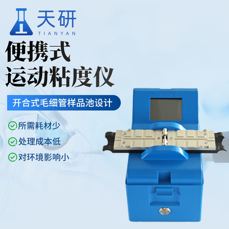 多功能便携式运动粘度测量仪器