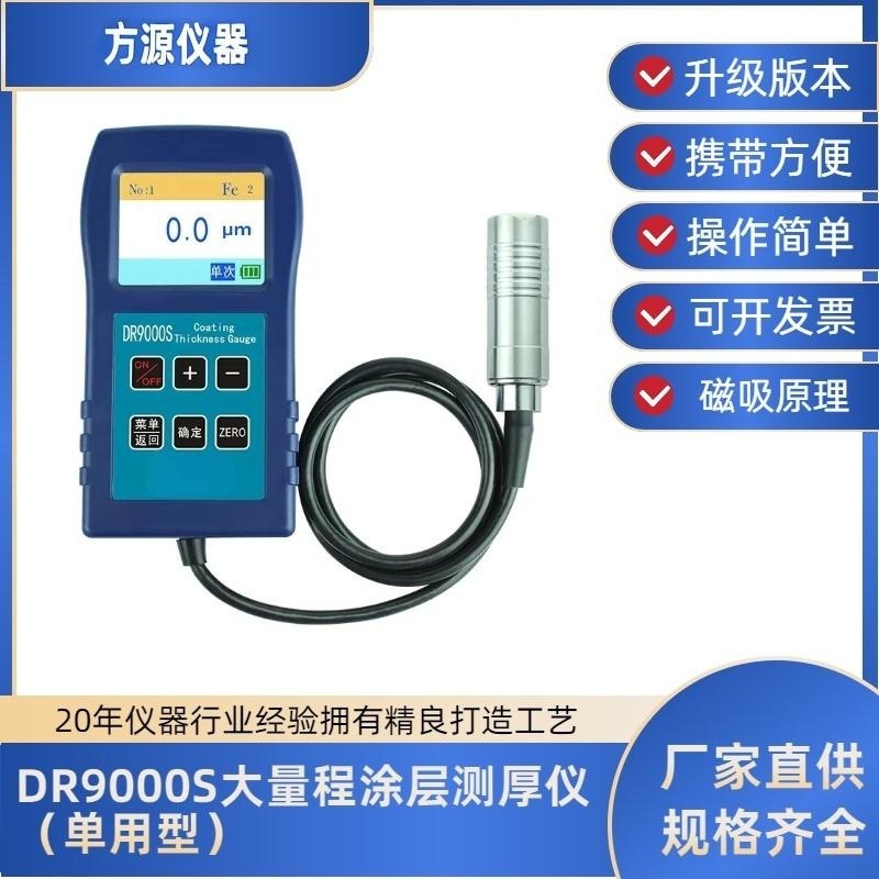 DR9000涂层测厚仪镀锌油漆喷粉膜厚度计防腐涂层测厚仪