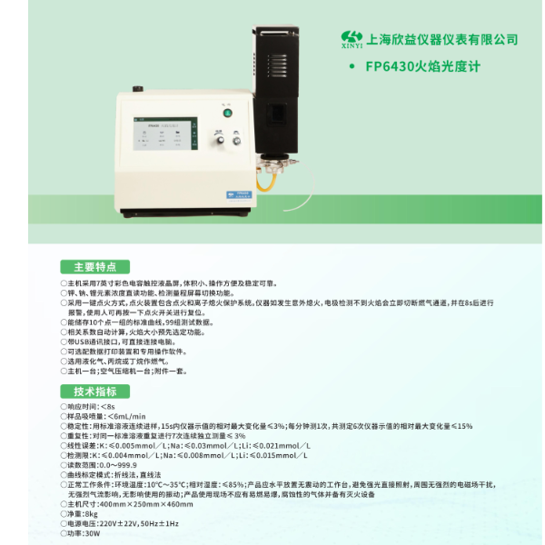 欣益 FP6430 火焰光度计（钾、钠、锂）