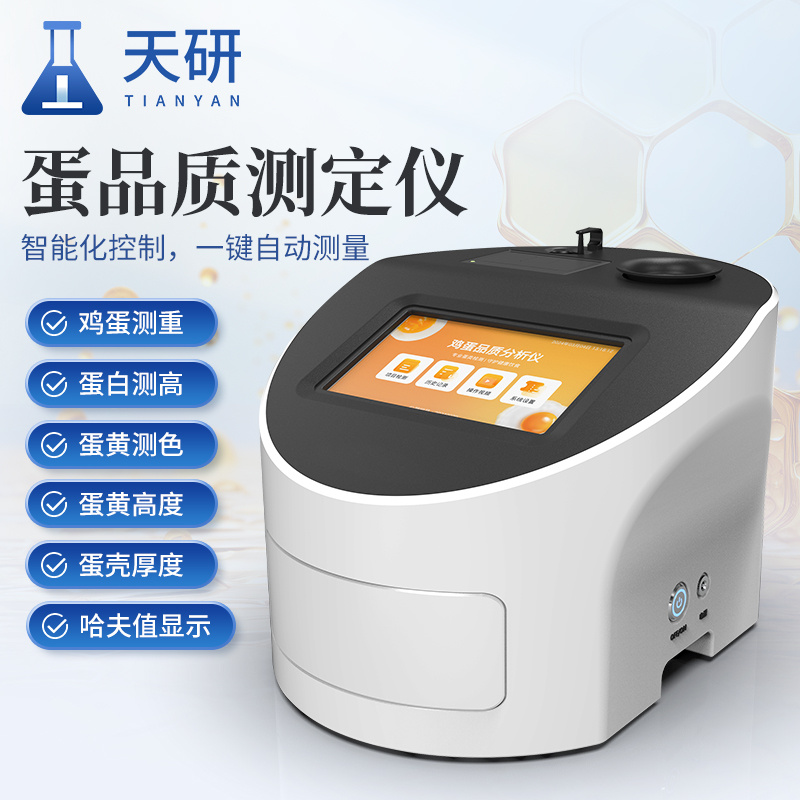 天研全自动鸡蛋品质测定仪 全自动鸡蛋哈夫值测定仪 禽蛋品质测定系统