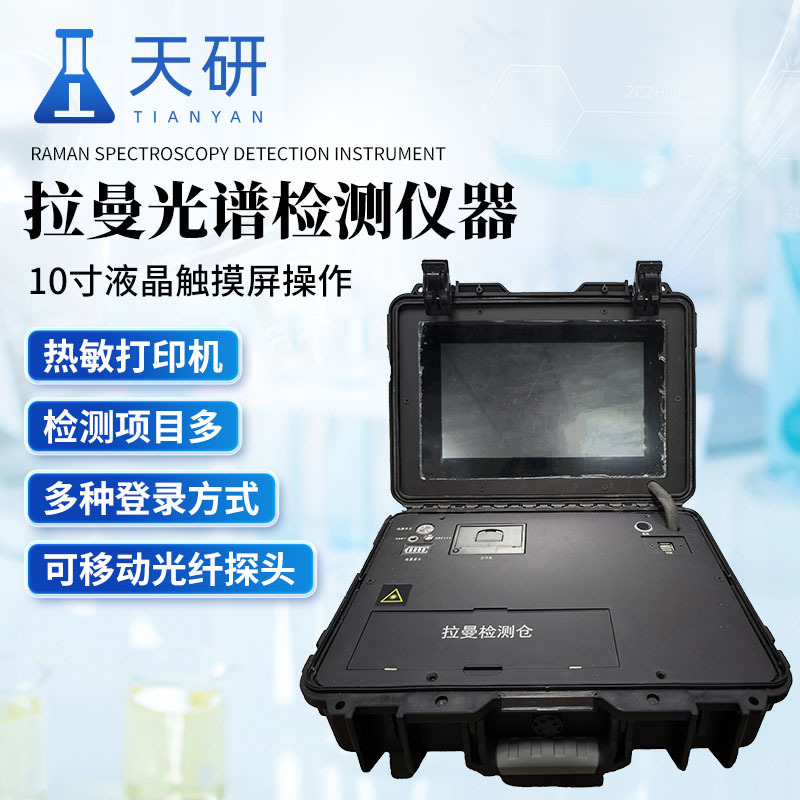 便携式拉曼检测仪 拉曼光谱检测仪器