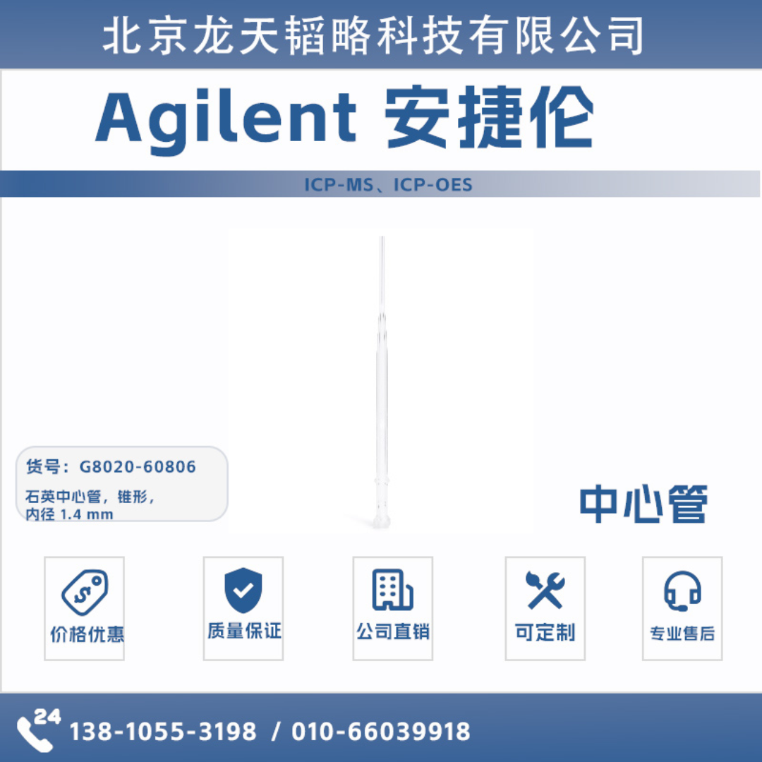 G8020-60806安捷伦Agilent石英中心管，锥形ICP-OES