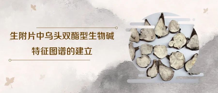 药典新规—生附片中乌头双酯型生物碱特征图谱的建立_赛默飞色谱与质谱