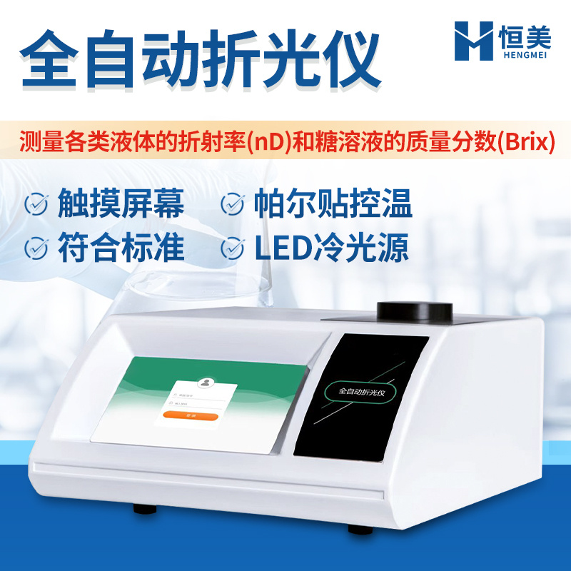 折光仪全自动液体折射率测量糖溶液质量分数分析控温阿贝折射仪器