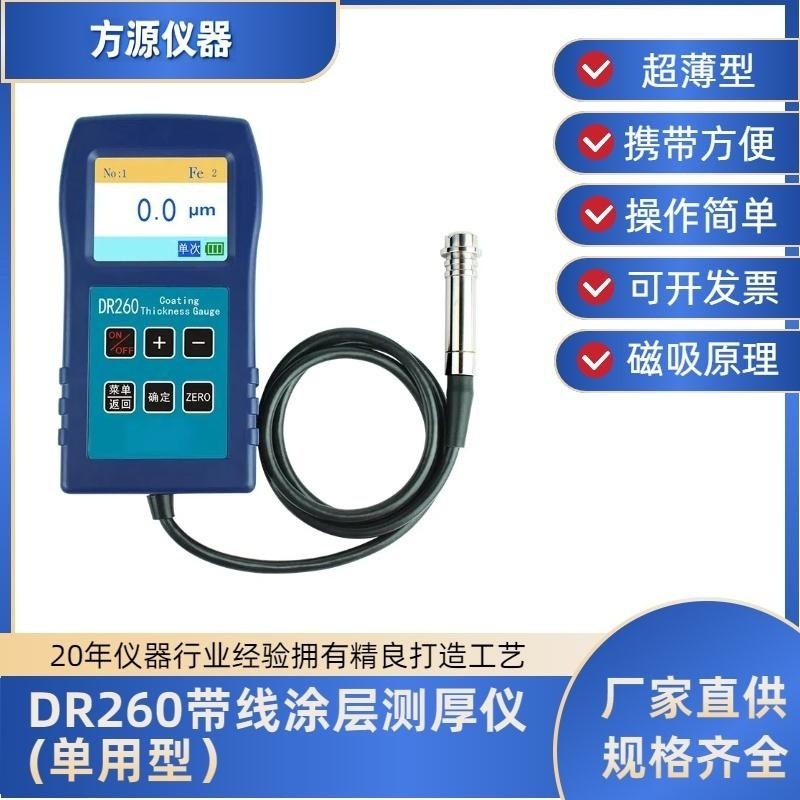 DR260涂层测厚仪镀锌油漆烤漆厚度计防腐涂层测厚仪