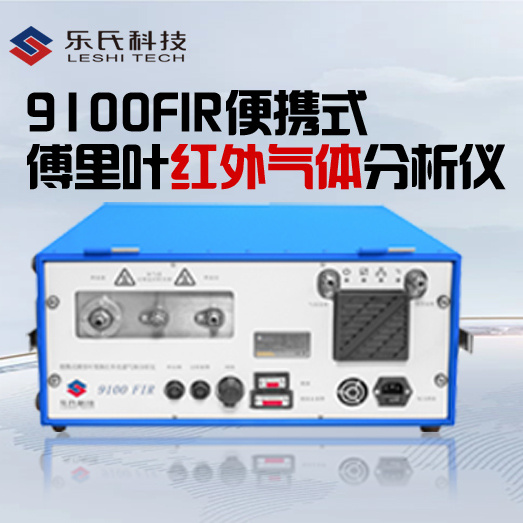傅里叶变换红外气体分析仪9100FIR