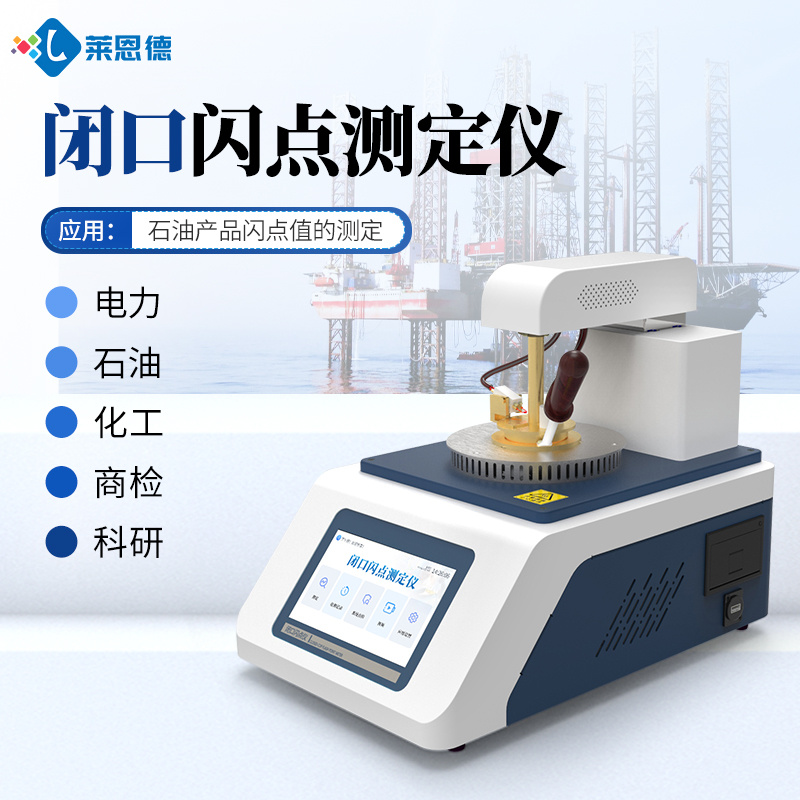 闭口闪点测试仪 莱恩德 全自动闭口闪点测定仪