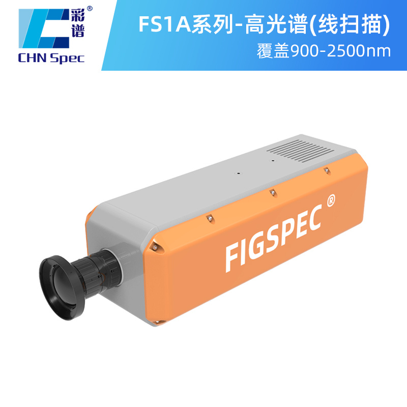 彩谱-高光谱相机(线扫描)-FS1A系列