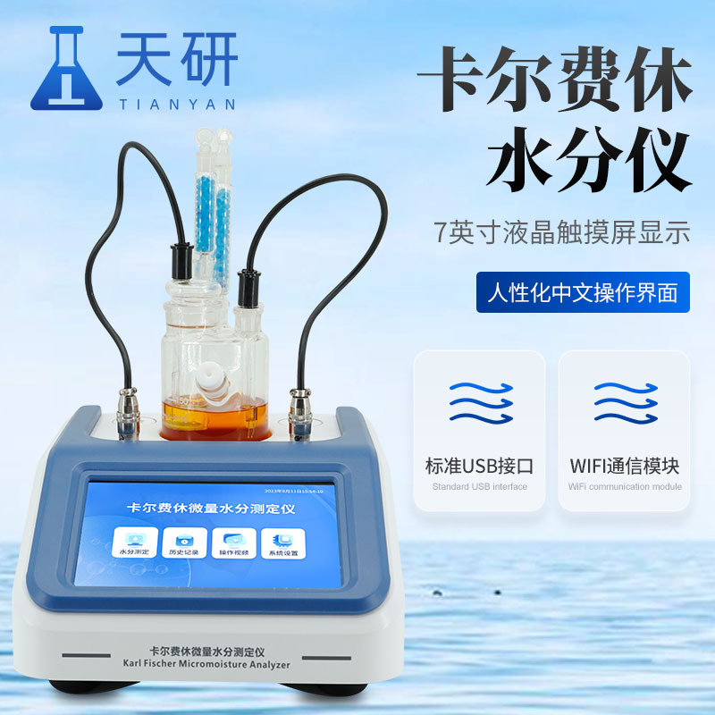 库仑法卡尔费休水分测定仪 TY-KF 天研制造