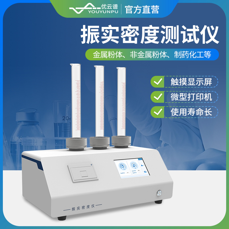 振实密度仪YP-ZS3  粉末振实密度计