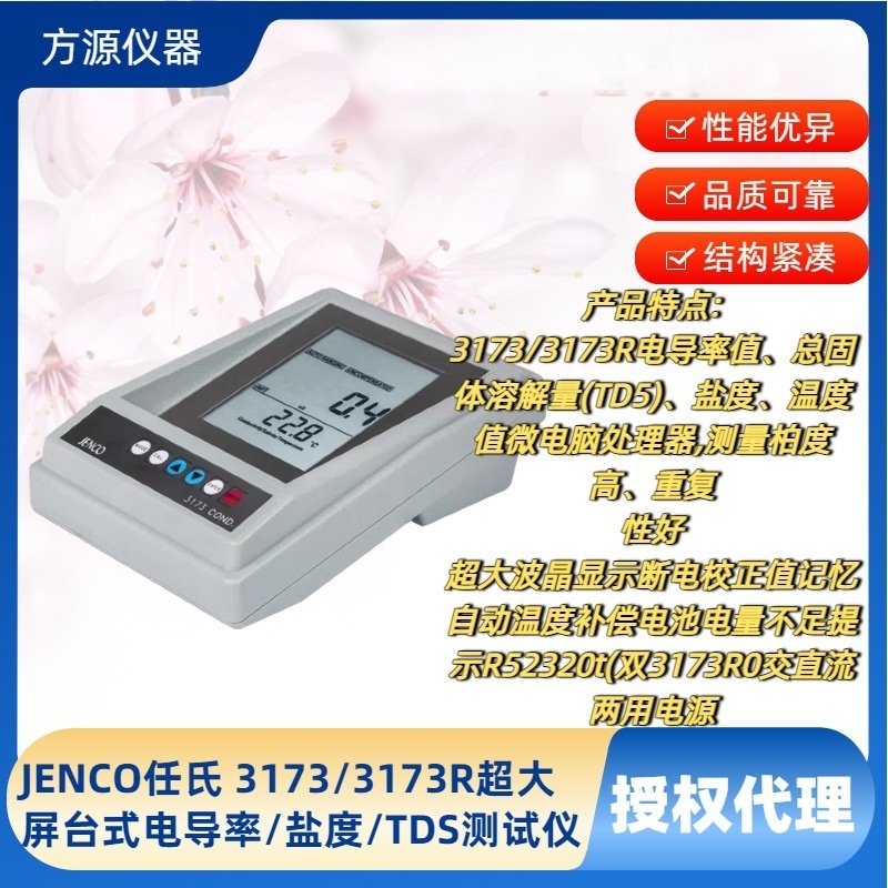 JENCO任氏 电导率系列3173/3173R 超大屏台式电导率/盐度/TDS测试