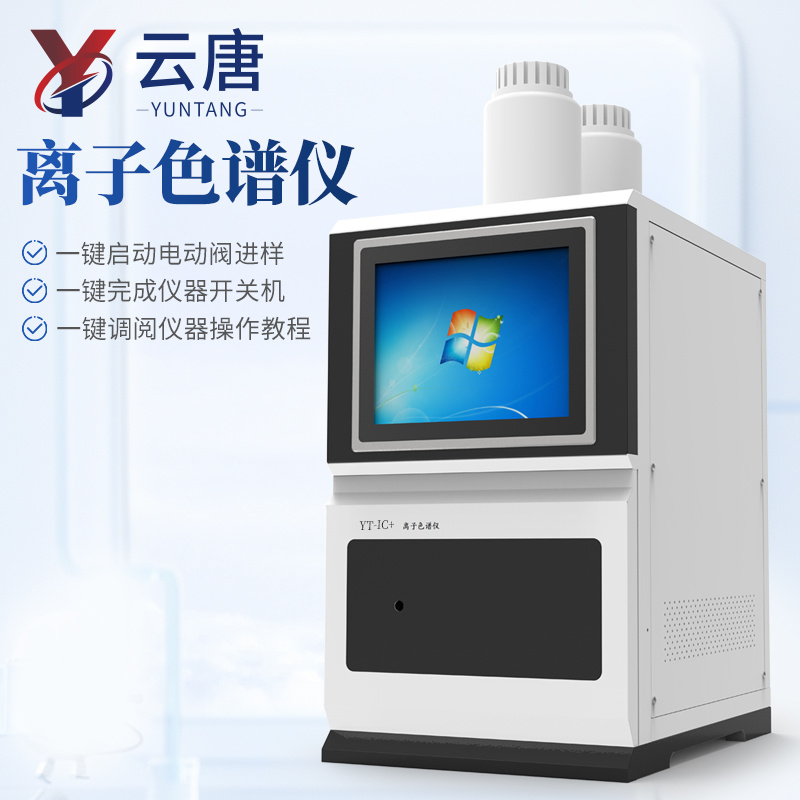 离子色谱仪 阴阳离子色谱仪 离子色谱分析仪