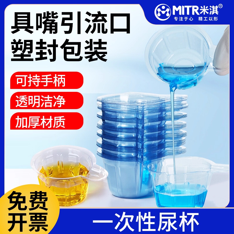 Labshark化验尿杯一次性软尿杯取样杯采样杯塑料量尿检专用尿杯米淇_参数_价格-仪器信息网