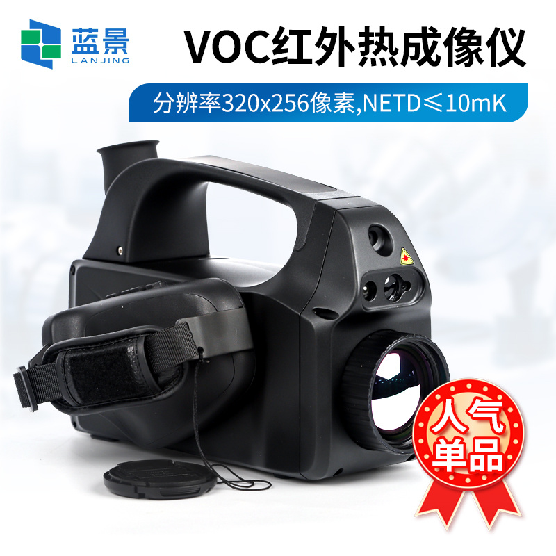 VOC红外热成像仪、制冷型气体红外热成像仪、VOCs气体成像泄漏检测红外成像仪