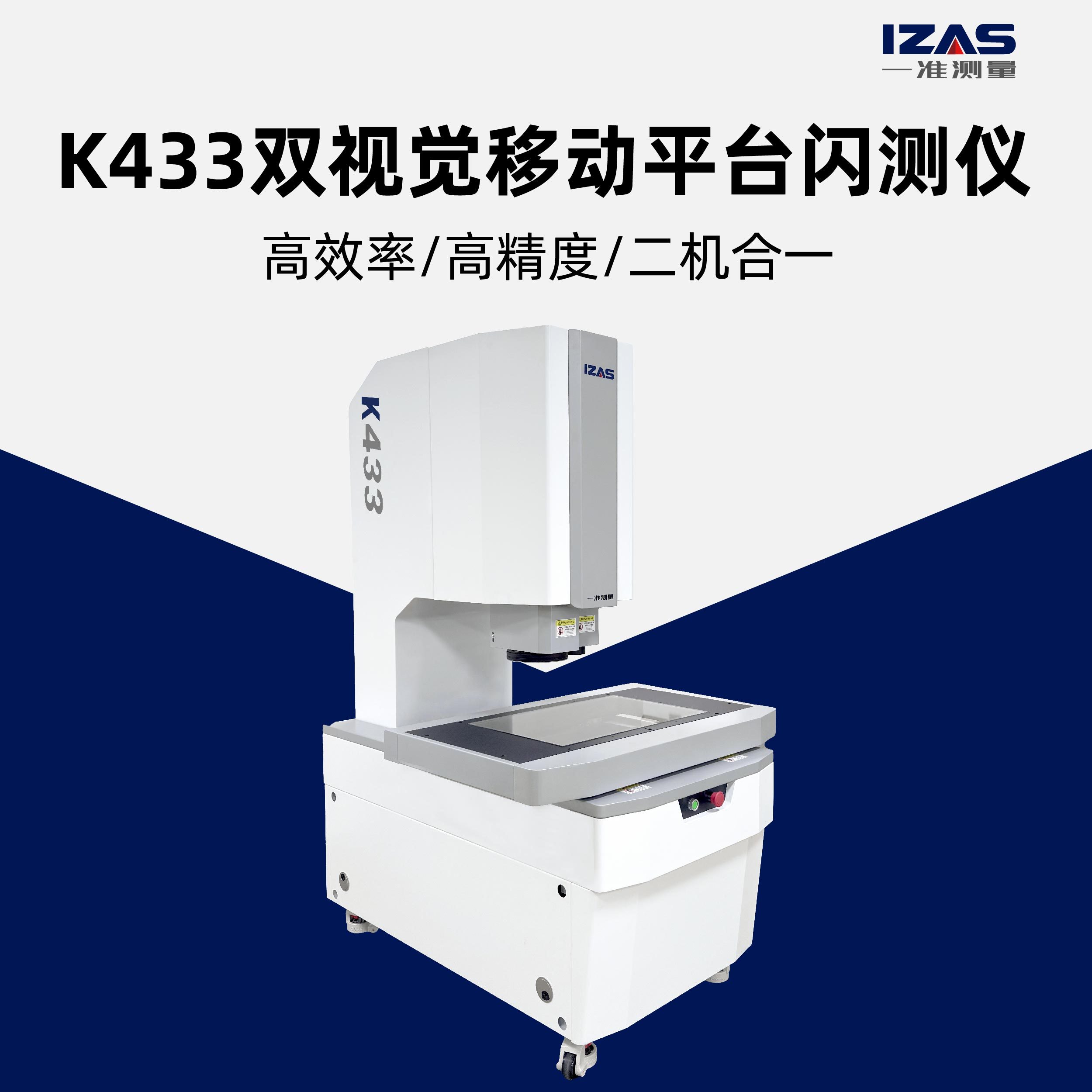 一准测量K433双视觉移动平台闪测仪其它长度计量仪器/常规量具多少钱一台_仪器信息网社区