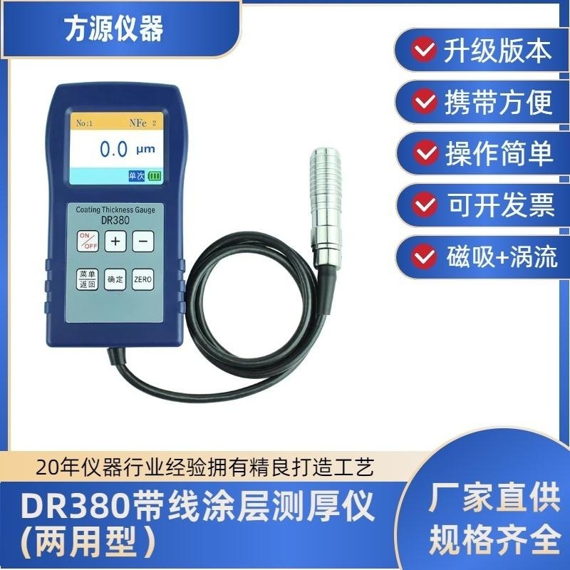 DR380涂层测厚仪镀锌油漆厚度计防腐涂层测厚仪