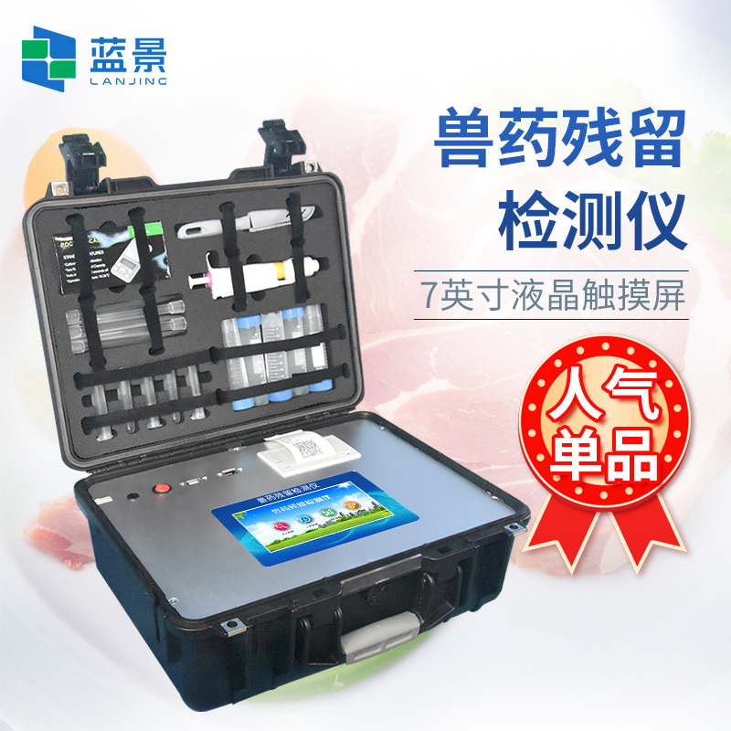 兽药残留检测仪、水产品药物残留检测仪、兽药残留快速检测仪
