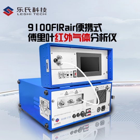 温室气体分析仪-便携式碳排放分析仪9100FIRair