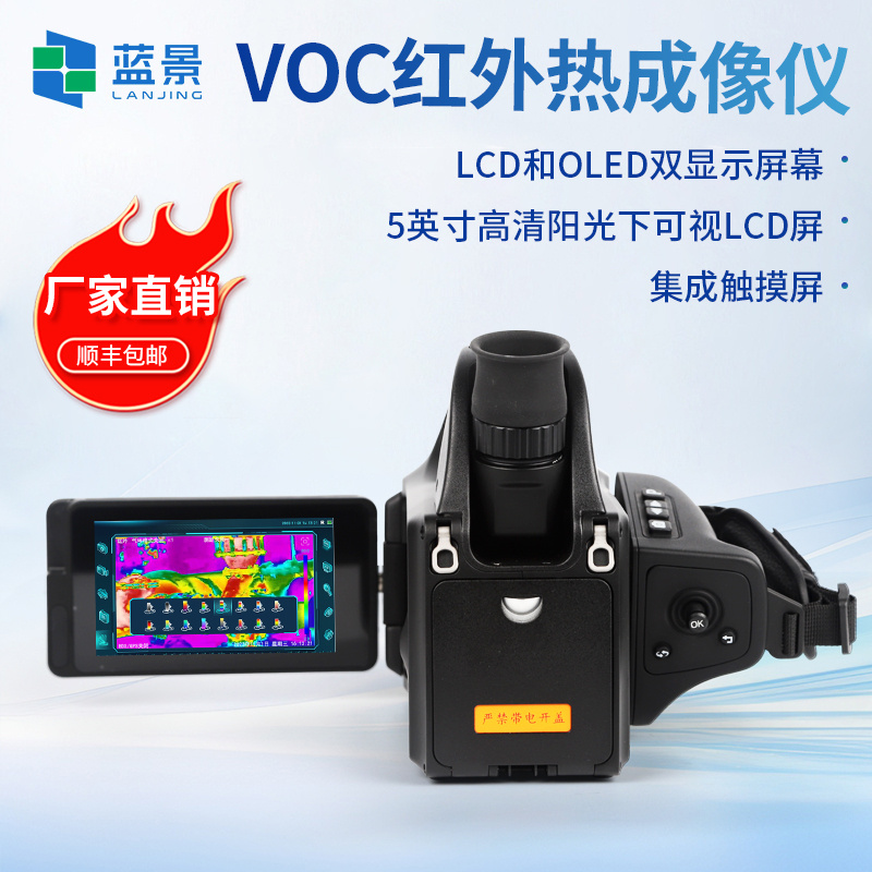 VOC红外热成像仪、制冷型气体红外热成像仪、VOCs气体成像泄漏检测红外成像仪